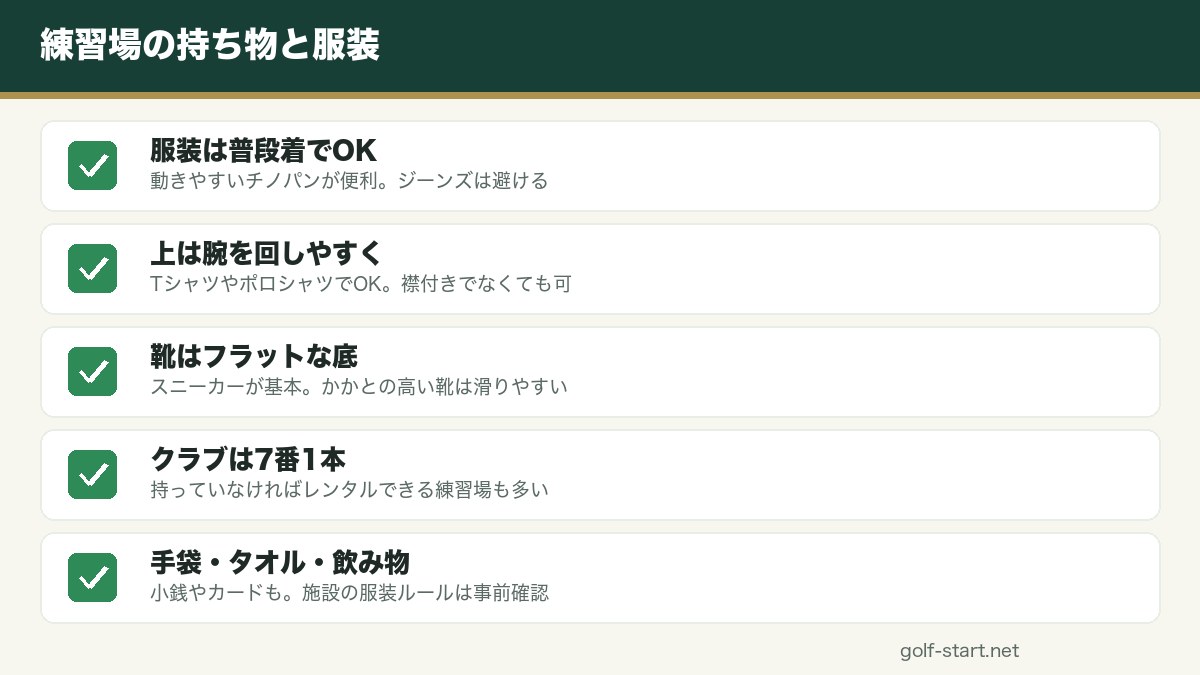 初心者が練習場に行くときの持ち物と服装の図解