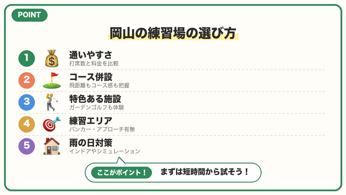 コース併設・特色ある岡山の練習場の特徴の図解