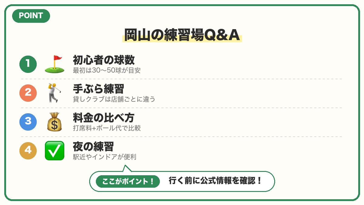 岡山の安い打ちっぱなしに関するよくある質問の図解